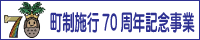 町制施行70周年記念事業