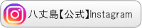 八丈町公式Instagram