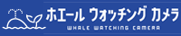 ホエールウォッチングカメラ