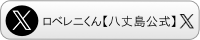 八丈町公式Xロベレニくん
