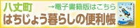 はちじょう暮らしの便利帳