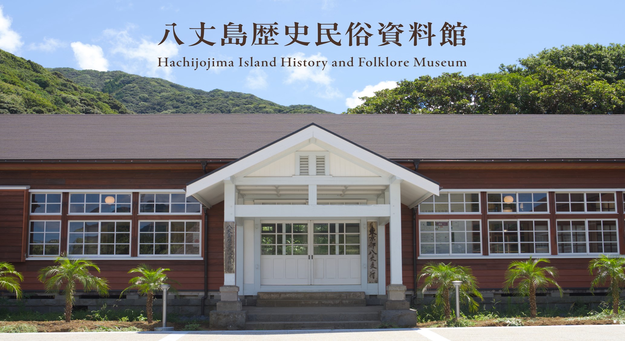 八丈島歴史民俗資料館