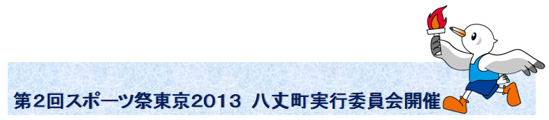 ����X�|�[�c�Փ����Q�O�P�R�@���䒬���s�ψ���J��