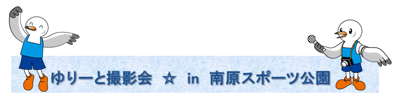 ���[�ƎB�e��in�쌴�X�|�[�c����