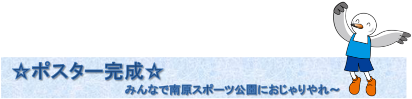 �|�X�^�[�����I�݂�Ȃœ쌴�X�|�[�c�����ɂ��������`