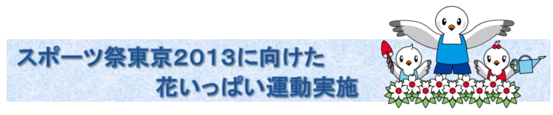 �X�|�[�c�Փ����Q�O�P�R�Ɍ������Ԃ����ς��^�����{