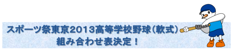 �X�|�[�c�Փ����Q�O�P�R�����w�Z�싅�i��j�g�ݍ��킹�\����I