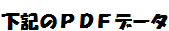 ���L��PDF�f�[�^