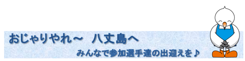 ���������`�@���䓇�ց@�݂�ȂŎQ���I��̏o�}������