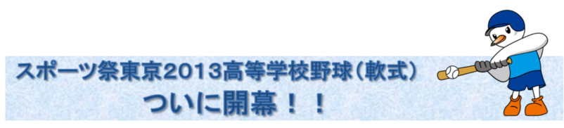 �X�|�[�c�Փ����Q�O�P�R�����w�Z�싅�i��j���ɊJ���I�I