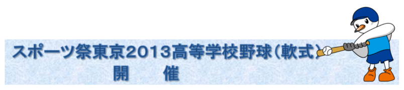 �X�|�[�c�Փ����Q�O�P�R�����w�Z�싅�i��j�J��