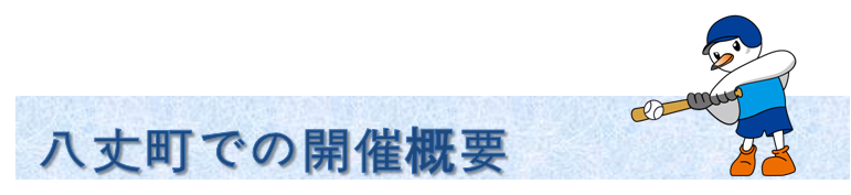 ���䒬���̊J�ÊT�v