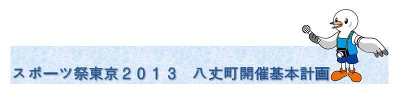 �X�|�[�c�Փ����Q�O�P�R�@���䒬�J�Ê�{�v��