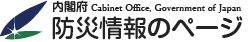 内閣府　防災情報