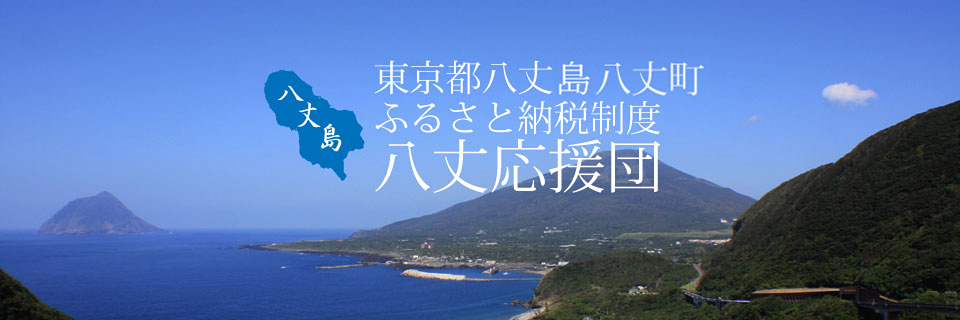 ふるさと納税制度　八丈応援団